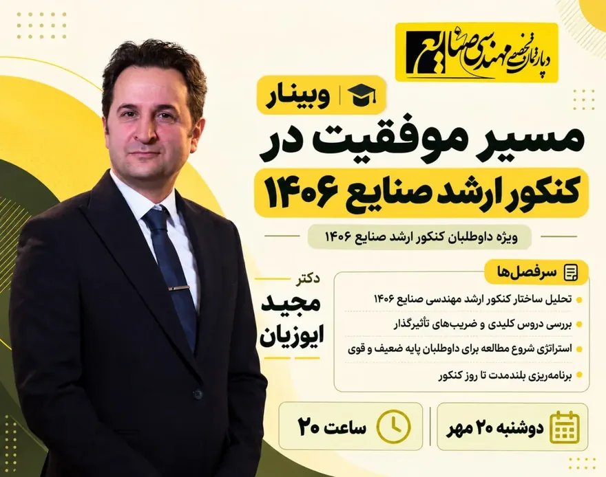 فرم ورود رایگان مسیرموفقیت در کنکور ارشد صنایع 1406