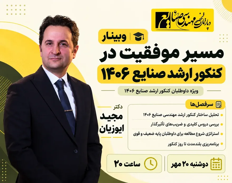 فرم ثبت نام وبینار رایگان مسیر موفقیت در کنکور ارشد صنایع 1406