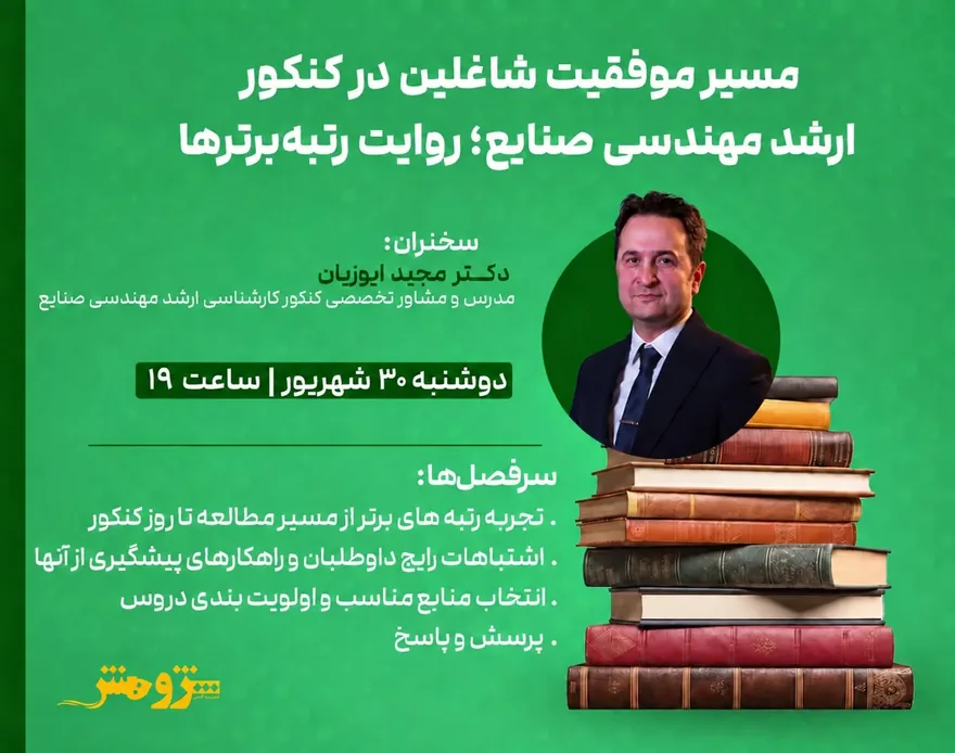 فرم ثبت نام وبینار رایگان مسیر موفقیت شاغلین در کنکورارشد مهندسی صنایع