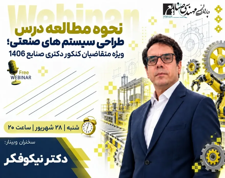 ورود رایگان به وبینار نحوه مطالعه درس طراحی سیستم های صنعتی