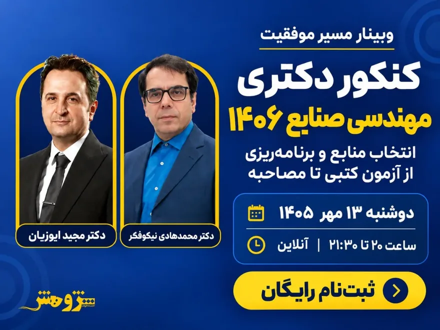فرم ثبت نام وبینار رایگان کنکور دکتری مهندسی صنایع 1406